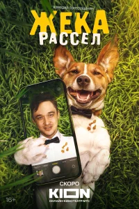 Жека Рассел